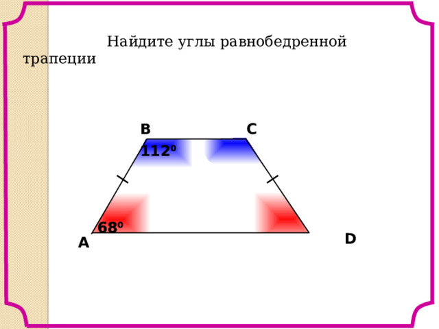  Найдите углы равнобедренной трапеции В С 112 0 112 0 Л.С. Атанасян «Геометрия 7-9» № 390. 68 0 68 0 D A 4 