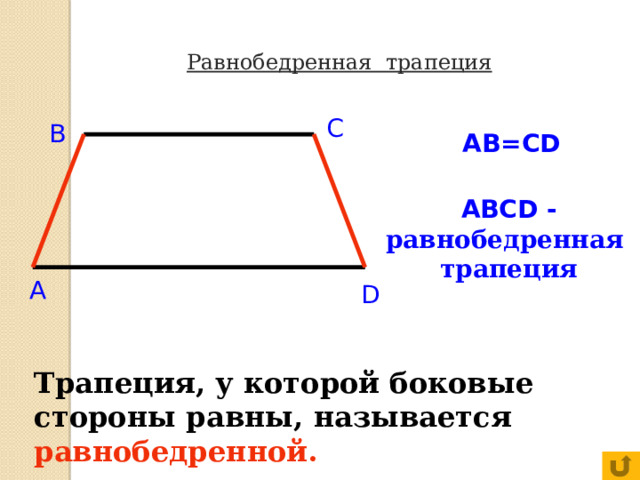 Равнобедренная трапеция C B AB=CD ABCD - равнобедренная трапеция A D Трапеция, у которой боковые стороны равны, называется  равнобедренной. 