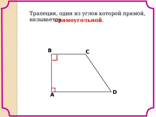 Трапеция, один из углов которой прямой, называется прямоугольной . В С D A 