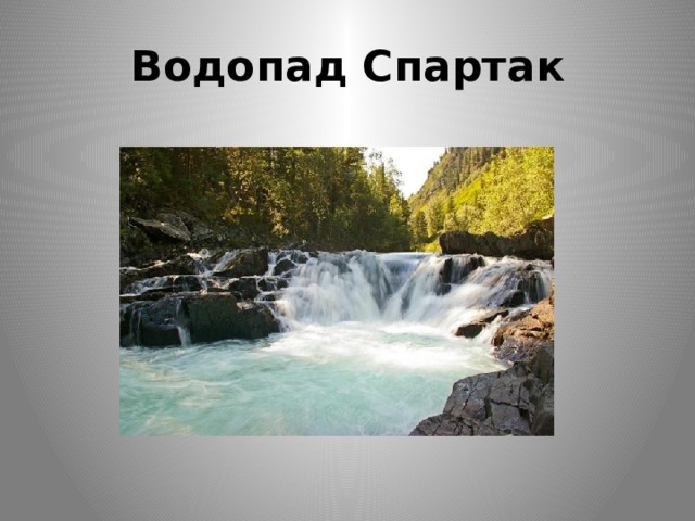 Водопад Спартак 