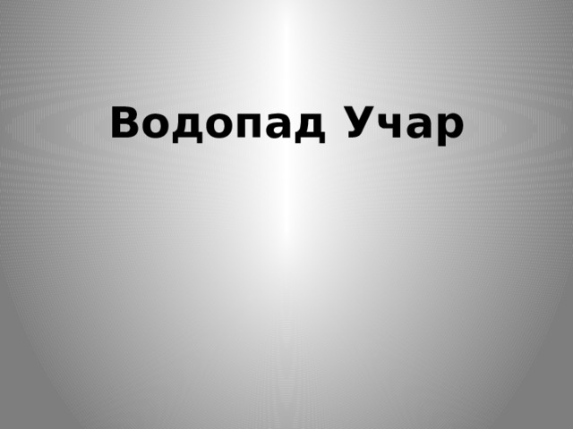 Водопад Учар 