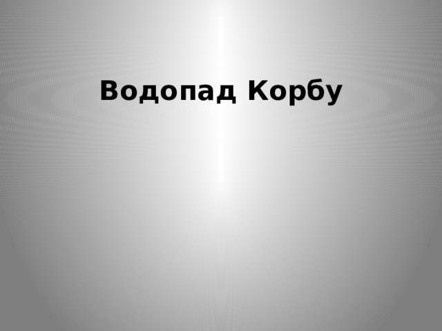 Водопад Корбу 