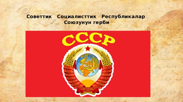  Советтик Социалисттик Республикалар Союзунун герби 