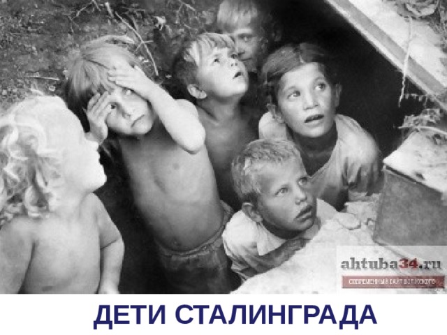 ДЕТИ СТАЛИНГРАДА  