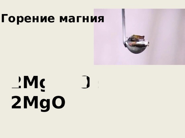Горение магния 2Mg + O 2 = 2MgO 