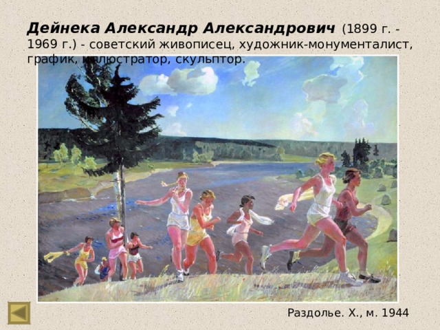 Дейнека Александр Александрович (1899 г. - 1969 г.) - советский живописец, художник-монументалист, график, иллюстратор, скульптор. Раздолье. Х., м. 1944 