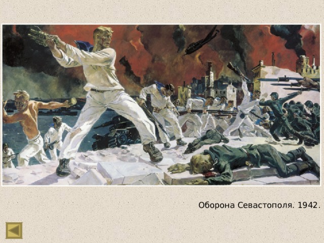 Оборона Севастополя. 1942. 