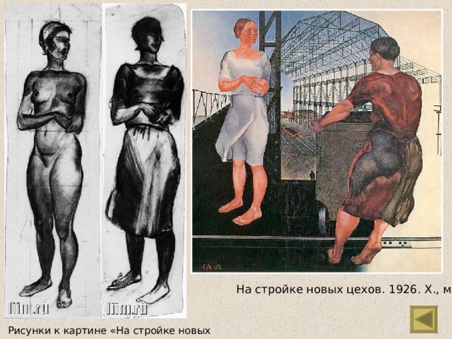На стройке новых цехов. 1926. Х., м. Рисунки к картине «На стройке новых цехов» 