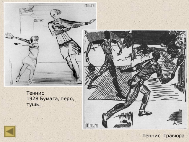 Теннис 1928 Бумага, перо, тушь. Теннис. Гравюра 