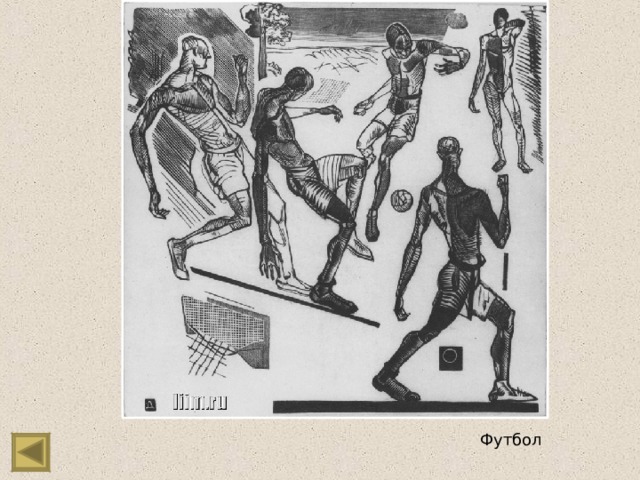 Футбол 