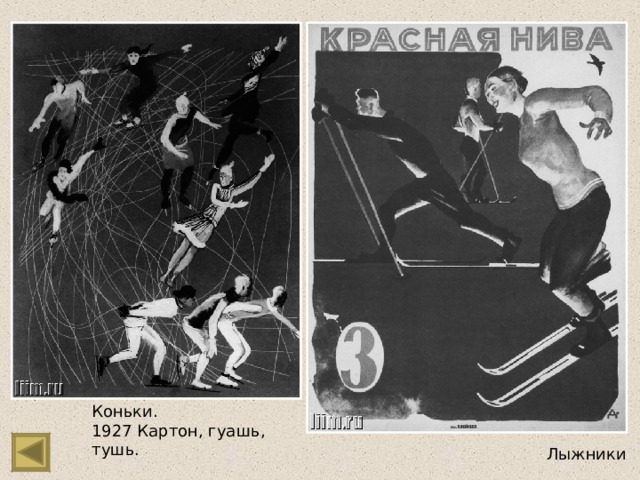 Коньки. 1927 Картон, гуашь, тушь. Лыжники 