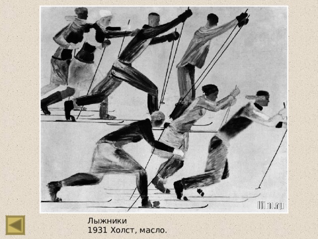 Лыжники 1931 Холст, масло. 