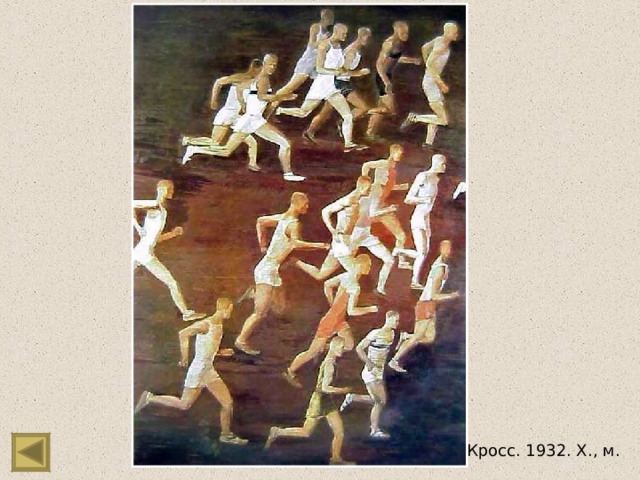 Кросс. 1932. Х., м. 