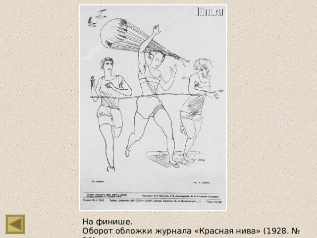 На финише. Оборот обложки журнала «Красная нива» (1928. № 20) 