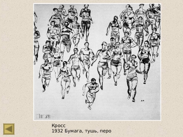 Кросс 1932 Бумага, тушь, перо 