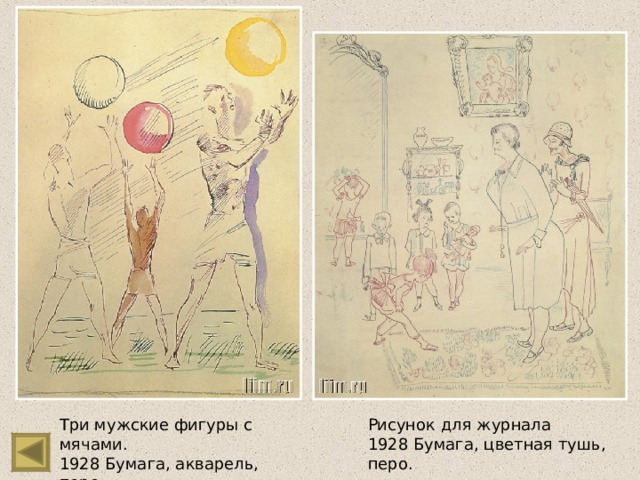 Три мужские фигуры с мячами. 1928 Бумага, акварель, перо. Рисунок для журнала 1928 Бумага, цветная тушь, перо. 