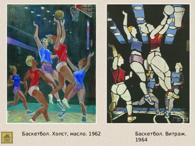 Баскетбол. Витраж. 1964 Баскетбол. Холст, масло. 1962 