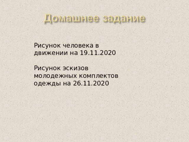 Рисунок человека в движении на 19.11.2020 Рисунок эскизов молодежных комплектов одежды на 26.11.2020 