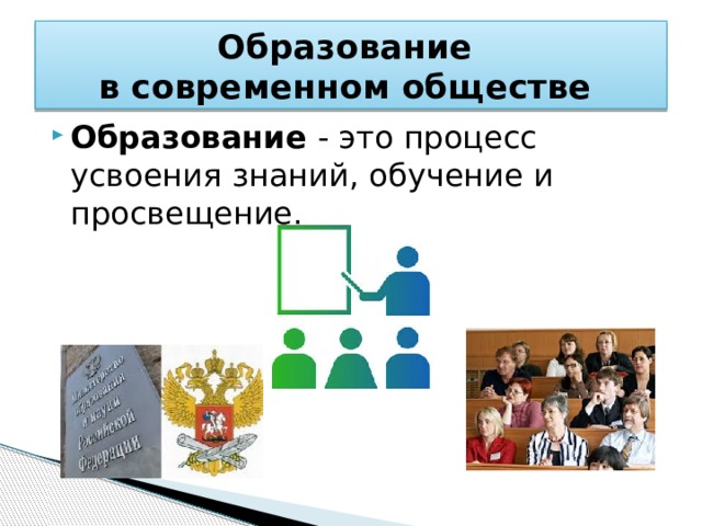 Образование  в современном обществе Образование - это процесс усвоения знаний, обучение и просвещение. 