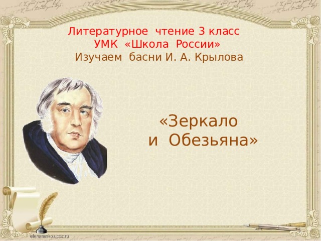 Литературное чтение 3 класс  УМК «Школа России»  Изучаем басни И. А. Крылова «Зеркало и Обезьяна»  