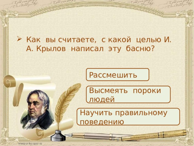 Какие человеческие пороки высмеивает чехов. Пороки человека в баснях Крылова. Нравственные пороки в баснях Крылова. С какой целью Крылов писал басни. Отрывок из басни Крылова высмеивающий пороки человека.