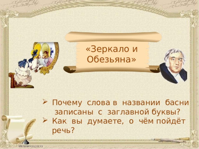 «Зеркало и Обезьяна» Почему слова в названии басни записаны с заглавной буквы? Как вы думаете, о чём пойдёт речь? 