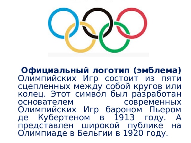 Какой документ является основным документом олимпийского движения. Официальная Олимпийская эмблема состоит из. Современные Олимпийские игры состоят из. Программа Олимпийских игр состоит из.