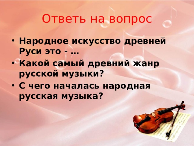 Ответь на вопрос Народное искусство древней Руси это - … Какой самый древний жанр русской музыки? С чего началась народная русская музыка? 