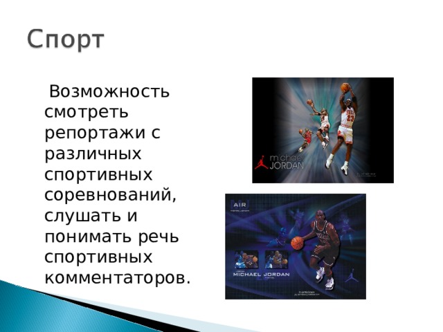  Возможность смотреть репортажи с различных спортивных соревнований, слушать и понимать речь спортивных комментаторов. 