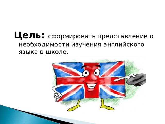Цель: сформировать представление о необходимости изучения английского языка в школе. 