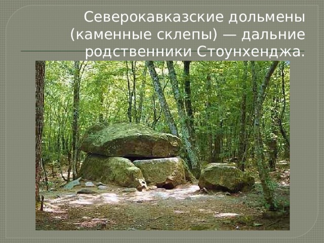 Северокавказские дольмены (каменные склепы) — дальние родственники Стоунхенджа. 