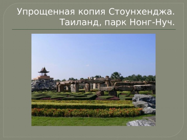 Упрощенная копия Стоунхенджа. Таиланд, парк Нонг-Нуч. 