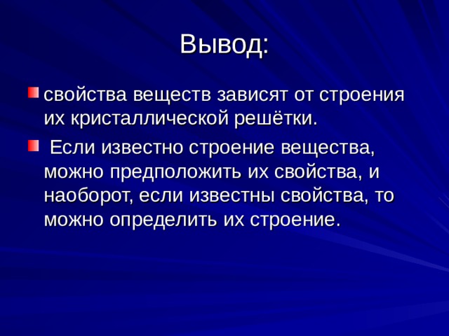 Свойства веществ зависят от. Вывод характеристики. Вывод по свойствам веществ. Вывод о свойствах веществ. Кристаллическая решетка вывод.