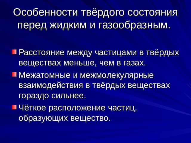 Твердые вещества особенности. Особенности твердого состояния вещества. Особенности твердых веществ. Характеристика твердого состояния. Твердое особенности.