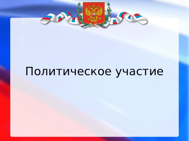 Спасибо за внимание для презентации россия