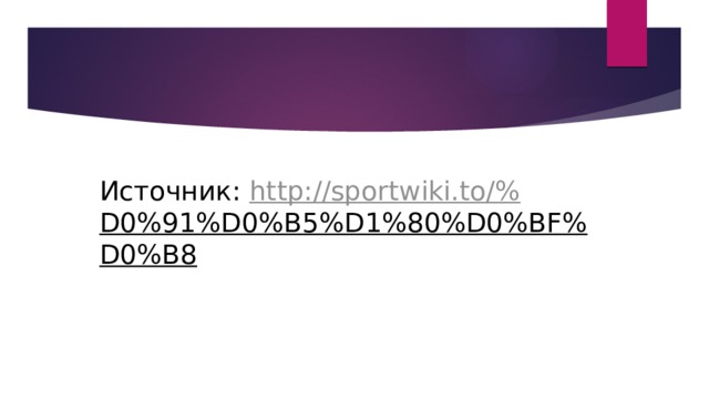   Источник:  http://sportwiki.to/% D0%91%D0%B5%D1%80%D0%BF%D0%B8  