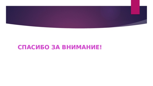 СПАСИБО ЗА ВНИМАНИЕ! 