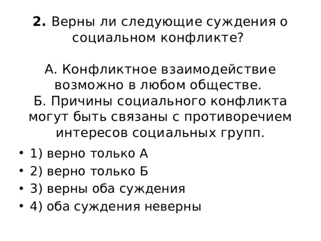 Ответы ank-ugra.ru: Верны ли следующие суждения о социальном конфликте?