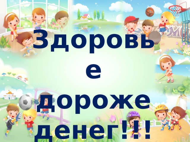 Здоровье дороже денег!!! 