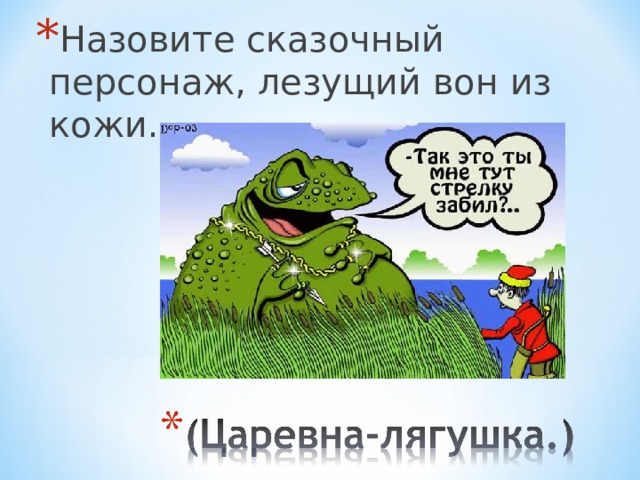 Из кожи вон. Назовите сказочный персонаж лезущий вон из кожи. Лезть из кожи вон фразеологизм. Фразеологизм из кожи вон. Фразеологизм из кожи лезть.