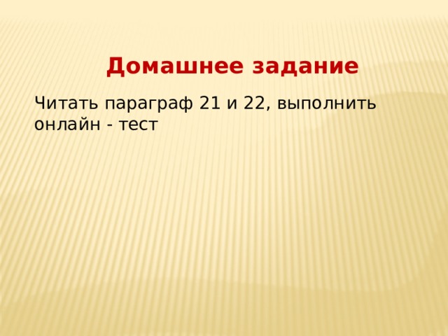 Домашнее задание Читать параграф 21 и 22, выполнить онлайн - тест 