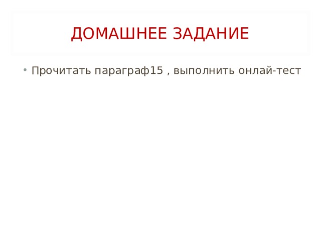 ДОМАШНЕЕ ЗАДАНИЕ Прочитать параграф15 , выполнить онлай-тест 