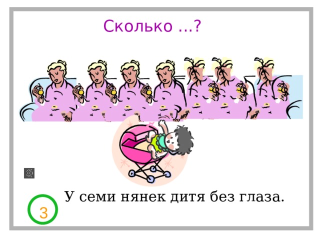 У семи нянек