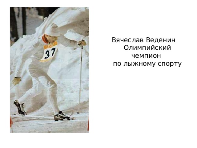 Вячеслав Веденин  Олимпийский чемпион  по лыжному спорту 