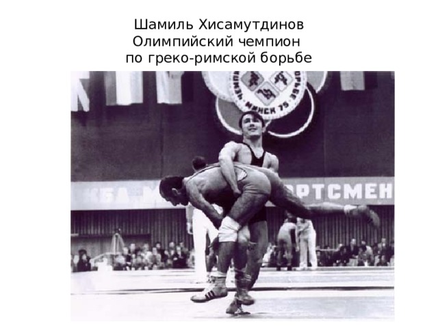 Шамиль Хисамутдинов  Олимпийский чемпион  по греко-римской борьбе 