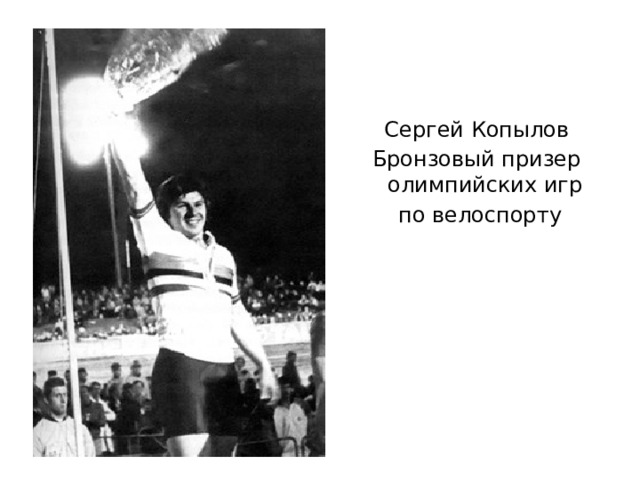 Сергей Копылов Бронзовый призер олимпийских игр  по велоспорту 