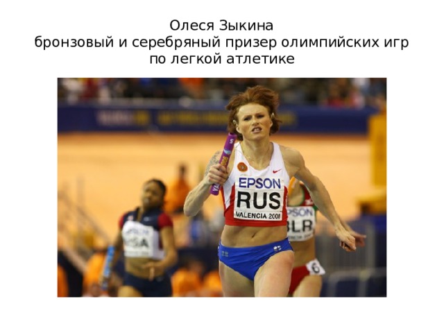Олеся Зыкина  бронзовый и серебряный призер олимпийских игр  по легкой атлетике 