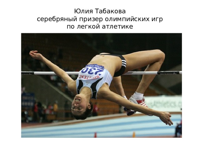 Юлия Табакова  серебряный призер олимпийских игр  по легкой атлетике 