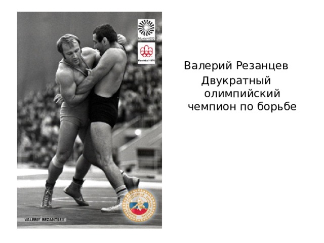Валерий Резанцев Двукратный олимпийский чемпион по борьбе 