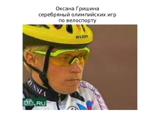 Оксана Гришина  серебряный олимпийских игр  по велоспорту 